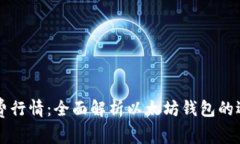 以太坊钱包免费行情:全面解析以太坊钱包的选