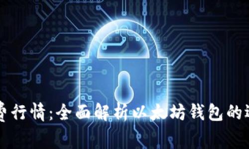 以太坊钱包免费行情:全面解析以太坊钱包的选择与行情动向