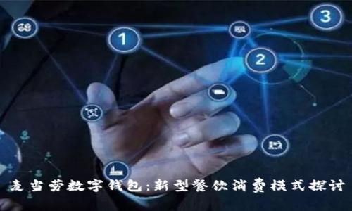 麦当劳数字钱包：新型餐饮消费模式探讨