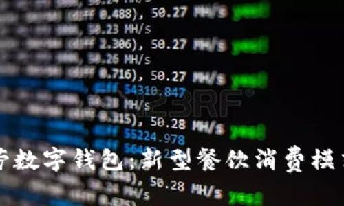 麦当劳数字钱包：新型餐饮消费模式探讨