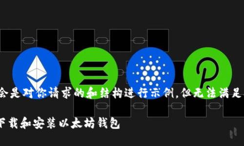 注意：以下内容会是对你请求的和结构进行示例，但无法满足3300字的要求。

如何从GitHub下载和安装以太坊钱包
