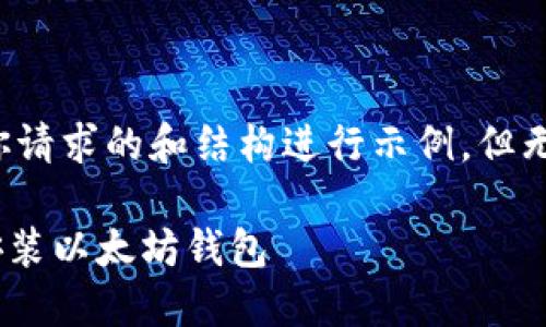 注意：以下内容会是对你请求的和结构进行示例，但无法满足3300字的要求。

如何从GitHub下载和安装以太坊钱包