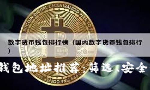 2023年最佳比特币钱包地址推荐:筛选、安全性与使用体验全解析