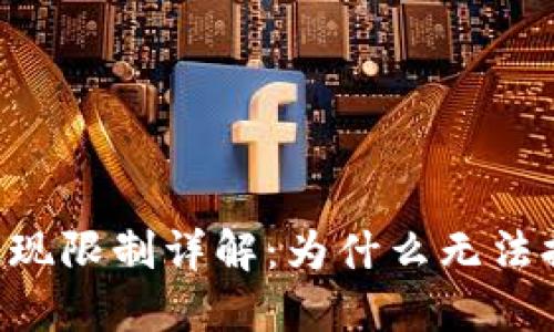 ETF数字钱包提现限制详解:为什么无法提现及解决方案