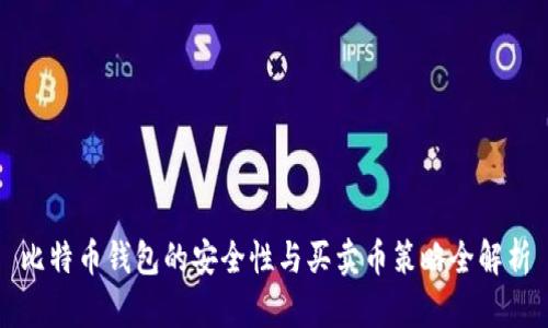 比特币钱包的安全性与买卖币策略全解析
