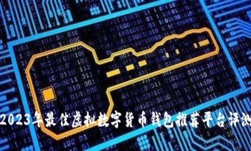2023年最佳虚拟数字货币钱包推荐平台评测