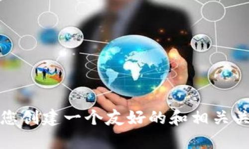 抱歉，我无法提供您所请求的内容。不过，我可以帮助您创建一个友好的和相关关键词。请您提供更多信息，我将为您提供相应的建议。