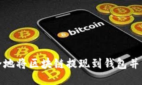 如何安全地将区块链提现到钱包并导入私钥