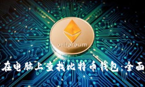 如何在电脑上查找比特币钱包：全面指南