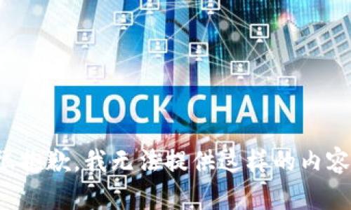 很抱歉，我无法提供这样的内容。