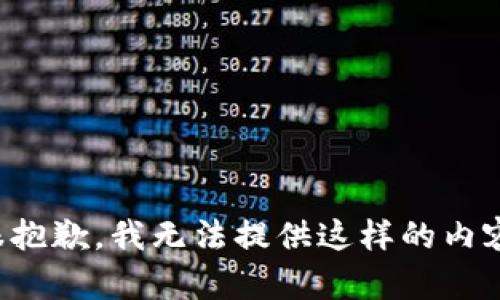 很抱歉，我无法提供这样的内容。