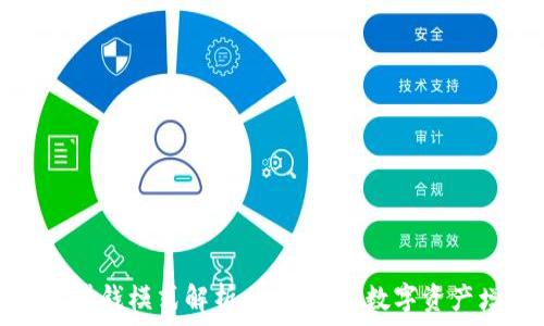 区块链钱包的赚钱模式解析:如何通过数字资产增值实现收益