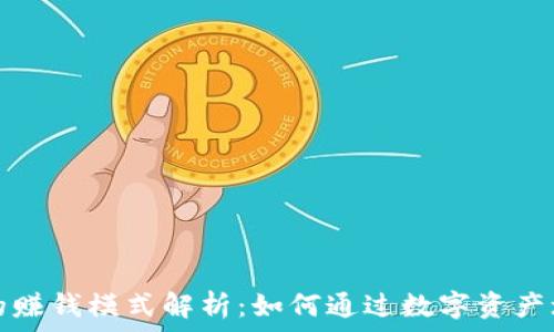 区块链钱包的赚钱模式解析:如何通过数字资产增值实现收益