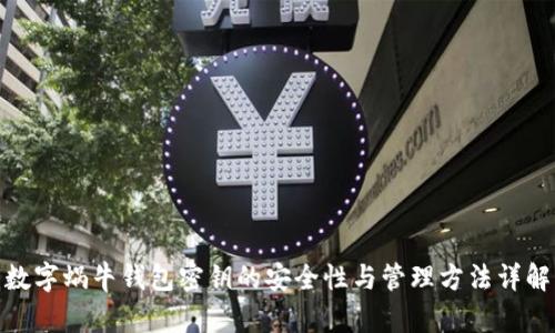 数字蜗牛钱包密钥的安全性与管理方法详解