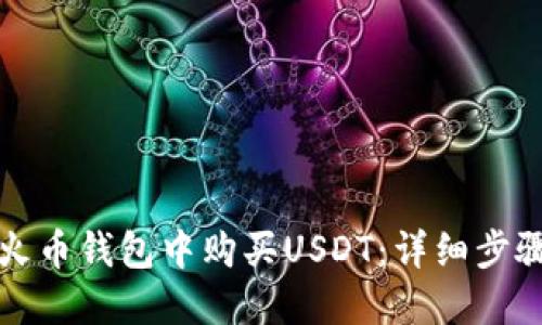 如何在火币钱包中购买USDT:详细步骤与技巧
