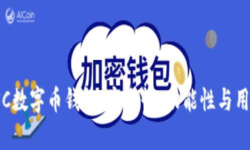 全面解析JSC数字币钱包：安全性、功能性与用户体验剖析
