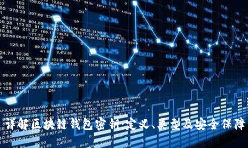 详解区块链钱包密钥：定义、类型及安全保障