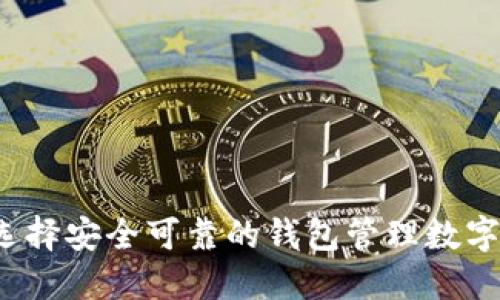 如何选择安全可靠的钱包管理数字货币?