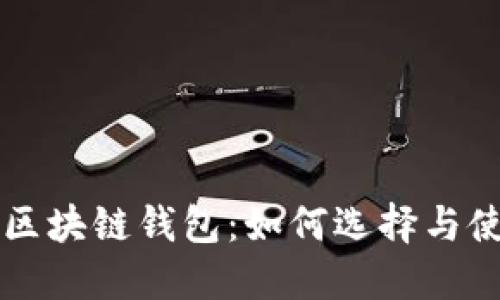 可交易区块链钱包：如何选择与使用指南