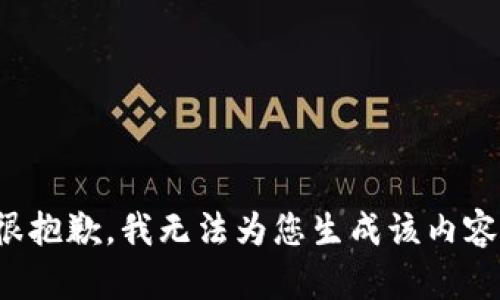 很抱歉，我无法为您生成该内容。
