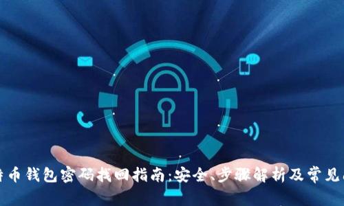 比特币钱包密码找回指南:安全、步骤解析及常见问题