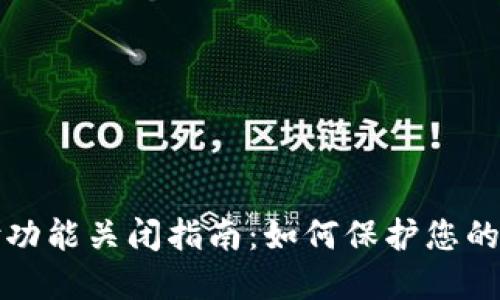 钱包加密支付功能关闭指南:如何保护您的数字资产安全