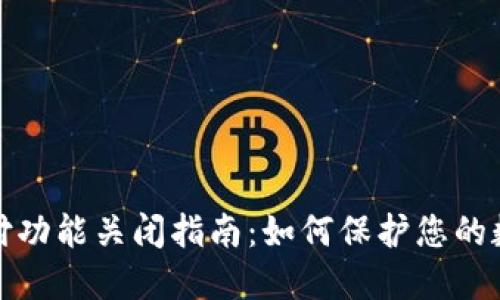 钱包加密支付功能关闭指南:如何保护您的数字资产安全