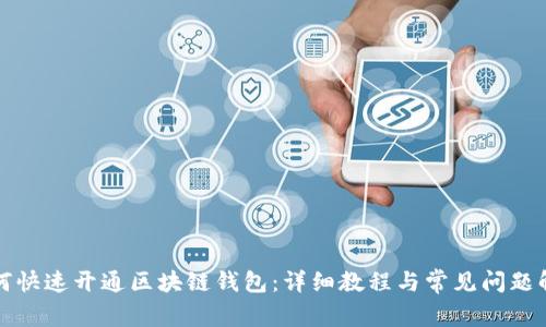 如何快速开通区块链钱包:详细教程与常见问题解答
