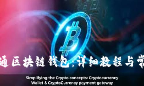 如何快速开通区块链钱包:详细教程与常见问题解答