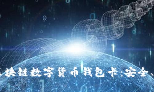 全面解析IPV9区块链数字货币钱包卡:安全、便捷与未来展望