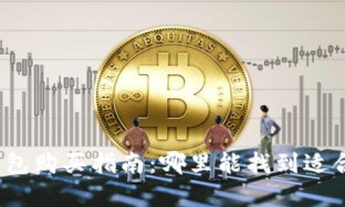 最安全的加密硬钱包购买指南:哪里能找到适合你的加密硬钱包?