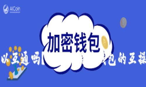 比特币钱包可以互通吗?探索比特币钱包的互操作性与实用性