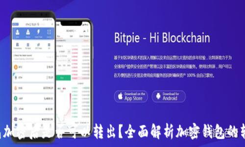BTC钱包加密后是否可以转出?全面解析加密钱包的转出机制