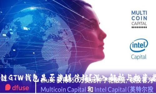 区块链GTW钱包是否涉嫌传销?深入解析与投资者保护