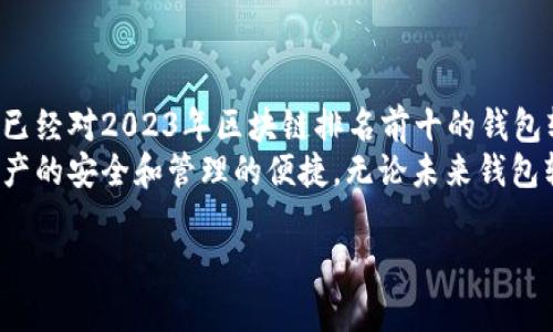 biaioti2023年区块链排名前十的钱包软件：安全、便捷与功能全解析/biaoji

区块链钱包, 钱包软件, 数字货币/guanjianci

在快速发展的区块链行业中，选择一个合适的钱包软件显得尤为重要。钱包软件不仅是管理数字货币的工具，更是保护用户资产安全的一道防线。本文将为您详细介绍2023年区块链排名前十的钱包软件，从安全性、用户体验、功能等方面进行全面评估，帮助您选择最适合自己的钱包软件。

一、什么是区块链钱包？
区块链钱包是用于存储和管理加密货币的工具。与传统银行账户不同，区块链钱包不存储实际的货币，而是存储与这些货币相关的公私钥对。公钥充当账户地址，而私钥则用于签署交易、访问和管理资产。
区块链钱包的类型主要分为三种：热钱包、冷钱包和硬件钱包。热钱包是24小时连接互联网的应用程序，便于快速交易，但安全性相对较低。冷钱包和硬件钱包则与互联网隔离，更适合长时间存储大额资产。

二、为什么需要区块链钱包？
首先，拥有区块链钱包是参与加密货币交易的基础。用户需要一个钱包来接收、存储和发送加密货币。
其次，区块链钱包能够提供安全的环境来保护用户的资产。私钥的安全保障至关重要，一旦私钥泄露，用户的资金可能会面临极大的风险。
最后，许多区块链钱包软件还提供了额外的功能，如交易历史管理、市场行情监测等，帮助用户更好地管理自己的资产。

三、2023年区块链排名前十的钱包软件
以下是2023年区块链排名前十的钱包软件，按用户评价和市场影响力排序：

h41. Coinbase Wallet/h4
Coinbase Wallet 是与 Coinbase 交易所关联的非托管钱包，具备强大的安全性和用户友好的界面。用户可以轻松管理多种数字货币，并通过该钱包直接与去中心化金融（DeFi）应用程序互动。

h42. Trust Wallet/h4
Trust Wallet 是 Binance 旗下的官方钱包，支持大量的加密资产和代币。它还允许用户直接通过钱包进行去中心化交易，同时用户的私钥始终保存在本地。

h43. Exodus Wallet/h4
Exodus 是一个极受欢迎的桌面和移动钱包，拥有直观的用户界面。它支持多种资产，并提供集成的交易功能，用户可以在钱包内部交易不同的加密货币。

h44. MetaMask/h4
MetaMask 是以太坊用户的首选钱包，主要用于访问以太坊区块链及其上构建的去中心化应用程序（DApps）。其浏览器扩展和移动应用都备受赞誉。

h45. Ledger Live/h4
Ledger Live 是 Ledger 硬件钱包的配套管理软件，用户可以通过它安全地管理和交易他们的加密资产，享受离线存储带来的安全优势。

h46. Trezor Wallet/h4
Trezor 是另一种流行的硬件钱包，提供高安全等级的存储解决方案。其用户界面很友好，支持多种主要的加密货币。

h47. Atomic Wallet/h4
Atomic Wallet 是一个去中心化的多种类钱包，用户可以在应用内直接进行加密货币交易，并支持多种资产的管理。

h48. Mycelium/h4
Mycelium 是一款专为比特币用户设计的钱包，其隐私保护功能和可扩展性使其受到许多专业投资者的青睐。

h49. Blockchain.com Wallet/h4
Blockchain.com Wallet 是全球最早的加密货币钱包之一，它提供了易用的界面和多种资产的支持，此外还集成了交易所功能。

h410. Guarda Wallet/h4
Guarda Wallet 是一个全功能的数字货币钱包，支持多平台使用，并提供内置兑换和购买功能，让用户操作便捷。

四、选择钱包软件时需要考虑哪些因素？
选择钱包软件时，用户应该综合考虑以下几个因素：
ul
    listrong安全性：/strong选择钱包时安全性是首要考虑因素，确保钱包能够保护您的私钥和资金，关注钱包是否开源、是否有社区支持。/li
    listrong用户体验：/strong钱包的用户界面友好程度，以及操作的直观性都会影响到用户的使用体验，尤其对于新手来说。/li
    listrong资产支持：/strong确保钱包可以支持您所持有的加密资产，不同的钱包支持的代币种类可能有所不同。/li
    listrong额外功能：/strong一些钱包还提供额外的功能，包括集成交易所、去中心化应用支持等，提升用户体验。/li
    listrong社群与技术支持：/strong活跃的社群和良好的技术支持可以为用户解决使用中遇到的问题，是长期使用的重要保障。/li
/ul

五、如何确保钱包软件的安全性？
确保钱包软件的安全性可以采取以下几点措施：
ul
    listrong选择知名钱包：/strong选择声誉良好的官方钱包或开源钱包，确保钱包经过安全审计，具有良好的用户评价。/li
    listrong启用双重认证：/strong若钱包支持双重认证功能，务必开启，增强账户安全。/li
    listrong定期更新：/strong保持钱包软件的更新，确保你使用的是最新版本，防止被已知的漏洞攻击。/li
    listrong备份私钥：/strong确保私钥和助记词得到妥善保管，建议离线存储，以避免被黑客攻击。/li
    listrong警惕钓鱼攻击：/strong谨慎对待钓鱼链接，确保通过官方渠道访问钱包，切勿通过不明链接或邮件访问。/li
/ul

六、如何选择适合自己的区块链钱包？
选择适合自己的区块链钱包时，可以根据自身需求和使用场景进行评估：
ul
    listrong资金额度：/strong如果您是小额使用者，可以选择热钱包，便于日常使用。如果是大额投资者，则应该考虑冷钱包或硬件钱包，以增加安全性。/li
    listrong交易频率：/strong频繁交易者可以选择功能全面的热钱包，而不太频繁交易的用户可以选择冷钱包以减少风险。/li
    listrong资产类型：/strong不同钱包对不同资产的支持程度也有所不同，确认钱包能够支持您持有的数字货币种类。/li
    listrong可用性：/strong如果您更倾向于使用手机进行管理，选择支持移动设备的应用；如果需要便捷的桌面管理，选择相应的桌面钱包。/li
/ul

七、区块链钱包的未来趋势
随着区块链技术的不断发展，钱包软件也在不断演进，未来的趋势可能包括：
ul
    listrong集成更多金融服务：/strong未来的钱包软件或将集成更多金融服务，例如信贷、借贷、质押等功能，进一步提升用户的资产管理效率。/li
    listrong越发注重安全性：/strong在技术不断进步的背景下，钱包软件将持续提升安全性，以抵御新出现的网络攻击手段。/li
    listrong功能多样化：/strong钱包软件将增加更多功能，如社交功能，让用户在钱包内进行交流、信息共享等，提高用户粘性。/li
/ul

问题讨论与总结
对于数字货币的用户来说，选择一个合适的钱包软件是十分重要的，直接关系到资产的安全性和便捷性。通过上述内容，我们已经对2023年区块链排名前十的钱包软件的特性、安全措施、选择方法等进行了详细的探讨。
在区块链行业日新月异的今天，用户需保持警惕，定期关注行业动态与技术更新，选择最合适自己的钱包软件，以确保自身资产的安全和管理的便捷。无论未来钱包软件如何演变，了解基本的安全知识与操作技巧永远是掌握数字资产管理的核心。 

希望本文的介绍能帮助您在复杂的区块链环境中顺利找到适合自己的钱包软件，安全有效地管理您的数字资产。