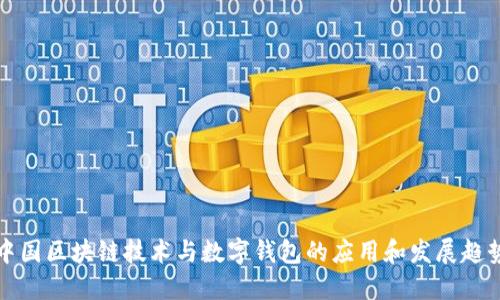 中国区块链技术与数字钱包的应用和发展趋势