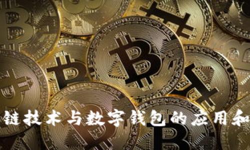 中国区块链技术与数字钱包的应用和发展趋势