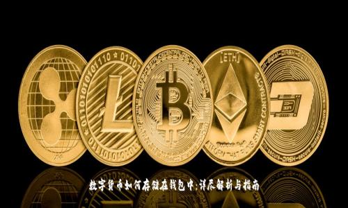 数字货币如何存储在钱包中:详尽解析与指南