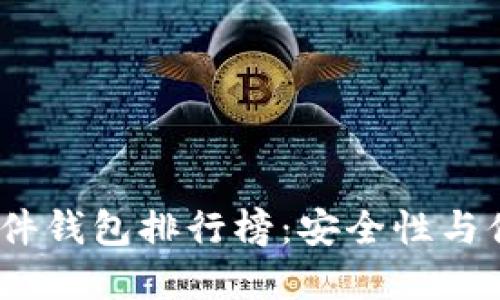 2023年比特币硬件钱包排行榜:安全性与便捷性的最佳选择