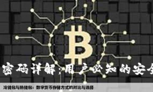 数字钱包密码详解:用户必知的安全防护措施