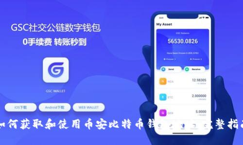 如何获取和使用币安比特币钱包地址:完整指南