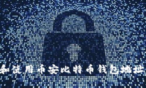 如何获取和使用币安比特币钱包地址:完整指南