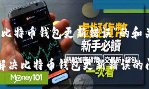 针对“比特币钱包更新错误”的和关键词
如何解决比特币钱包更新错误的问题?