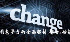 日本区块链钱包平台的全面解析:安全、功能与