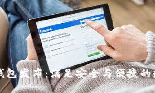 华为全新比特币钱包发布:满足安全与便捷的数字货币管理需求