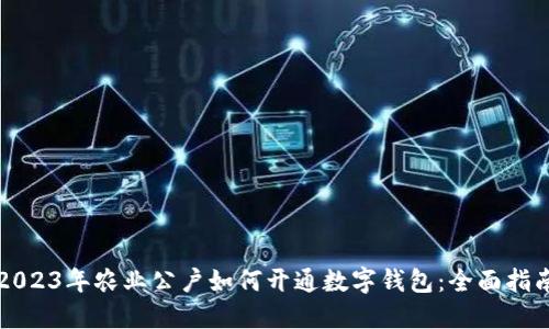 2023年农业公户如何开通数字钱包:全面指南