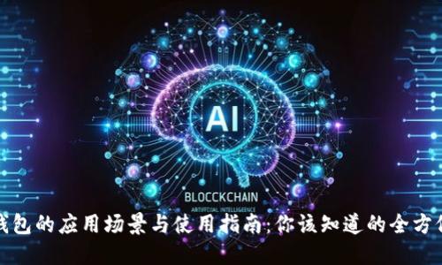 数字钱包的应用场景与使用指南：你该知道的全方位信息