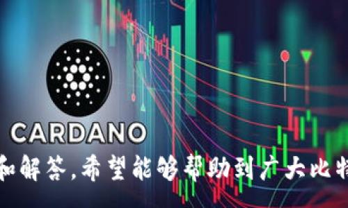 :
选择最优比特币钱包的全面指南

比特币钱包, 加密货币存储, 比特币交易/guanjianci

---

什么是比特币钱包？
比特币钱包是一种用于存储和管理比特币的软件或硬件，它能够生成用于接收和发送比特币所需的地址和私钥。在这个数字货币日益普及的时代，选择一个合适的比特币钱包显得尤为重要，不仅能够保障你的资产安全，还能提升你的交易效率。比特币钱包主要分为热钱包和冷钱包两大类。

热钱包是指在线连接互联网的钱包，通常使用方便，适合频繁交易，但相对安全性较低，如手机钱包和网页版钱包。冷钱包则是不与互联网直接连接的硬件设备，安全性高，适合长期存储大量比特币。无论是哪种钱包，了解其工作原理和功能都至关重要。

比特币钱包的类型
比特币钱包可以根据其存储方式和安全性等特征进行分类，以下是几种主要类型的比特币钱包。

ul
    listrong热钱包：/strong热钱包分为桌面钱包、手机钱包和网页版钱包，便利性好，适合日常使用。/li
    listrong冷钱包：/strong冷钱包包括硬件钱包和纸钱包，安全性高，适合长期存储。/li
    listrong纸钱包：/strong将私钥和公钥打印在纸上的一种存储方式，物理安全性强，但一旦破损或丢失则无法恢复。/li
    listrong硬件钱包：/strong通过物理设备存储比特币，能有效防止黑客攻击，是投资者的优选。/li
/ul

如何选择比特币钱包？
选择比特币钱包时，需要考虑多个因素，包括安全性、易用性、备份选项、恢复功能及用户评价等。以下是一些常见的考虑因素：

ul
    listrong安全性：/strong确保钱包具有多重安全验证、冷存储选项及良好的声誉。/li
    listrong用户体验：/strong界面友好、易于操作的钱包会提升用户体验，特别是对于新手来说。/li
    listrong支持的币种：/strong如果打算使用不同的加密货币，选择一款支持多种币种的钱包会更实用。/li
    listrong备份和恢复选项：/strong良好的备份机制能够帮助用户在意外情况下恢复钱包。/li
/ul

热门比特币钱包推荐
市面上有许多比特币钱包可供选择，以下是一些广受推荐的钱包：

ul
    listrongLedger Nano S：/strong一款安全性极高的硬件钱包，支持多种加密货币，适合长期投资者。/li
    listrongTrezor：/strong另一款知名的硬件钱包，用户界面友好，支持多种币种，但价格相对较高。/li
    listrongExodus：/strong桌面和移动系统上的热钱包，支持多种币种，操作简单，非常适合新手使用。/li
    listrongCoinbase Wallet：/strong用户友好的在线钱包，提供保险保障，适合频繁交易。/li
/ul

如何确保比特币钱包的安全性？
确保比特币钱包的安全性是每个用户都必须重视的。下面是一些确保钱包安全性的建议：

ul
    listrong启用双因素认证：/strong这是一项额外的安全措施，即使你的密码被盗，也能保护你的资产安全。/li
    listrong定期更换密码：/strong定期更换钱包的密码能够减少被攻击的风险。/li
    listrong备份私钥：/strong务必定期备份你的私钥，并将其存储在安全的地方。/li
    listrong使用防病毒软件：/strong确保你的设备上安装了有效的防病毒软件，以防止恶意软件的侵害。/li
/ul

比特币钱包常见问题解答
问题一：比特币钱包如何安全存储私钥？
私钥是访问和管理你比特币的唯一凭证，确保其安全是至关重要的。以下是一些常用的存储私钥的安全策略：

ul
    listrong采用冷钱包：/strong硬件钱包和纸钱包是存储私钥的两种最安全方式。它们不连接到互联网，几乎无法被黑客入侵。/li
    listrong备份私钥：/strong定期将私钥备份，并存储在多个物理位置，防止因意外丢失而无法访问你的资产。/li
    listrong使用加密存储：/strong如果选择在电子设备上保存私钥，确保使用强加密措施，并只在安全的设备上进行存储。/li
    listrong定期更新安全措施：/strong随着科技的进步，网络安全威胁也在变化，定期更新你的安全措施，以确保私钥的安全性。/li
/ul

记住，私钥一旦泄露，可能导致你的比特币被盗。因此，始终保持警惕，定期检查钱包的安全性。

问题二：如何避免比特币钱包被骗？
随着比特币的普及，网络诈骗事件也逐渐增多。为了保护自己免受诈骗，可以采取以下措施：

ul
    listrong选择正规的钱包服务提供商：/strong在选择比特币钱包时，建议选择知名的、具备良好评价的钱包服务提供商。/li
    listrong保持软件更新：/strong定期检查你的比特币钱包软件，并确保其更新到最新版本，以避免潜在的安全漏洞。/li
    listrong小心钓鱼网站：/strong对可疑链接和电子邮件保持警惕，不随便输入个人信息。如果需要下载软件，务必从官方网站获取。/li
    listrong启用双重验证：/strong如果钱包提供双重验证功能，请务必启用。这可以有效降低账户受盗的风险。/li
/ul

记住，网络安全在于自身的警惕与预防，保持良好的习惯能够极大降低被骗的可能性。

问题三：比特币钱包的交易费用是多少？
比特币的交易费用随时都会变动，主要取决于区块链的使用情况及网络拥堵情况。以下是关于比特币交易费用的一些常见问题：

ul
    listrong交易费用如何计算？/strong交易费用通常由矿工费用和网络手续费组成。矿工费用是比特币网络中矿工为确认交易所需的费用，网络手续费可能由钱包服务商收取。/li
    listrong如何选择合适的费率？/strong大多数钱包会根据网络情况自动推荐合适的费用，但用户也可以根据自身的需求手动设置费用。若急需确认交易，可以设置较高的费用；反之则可以选择较低费用。/li
    listrong费用何时发生？/strong比特币交易费用在发起交易时就会被扣除，用户必须确保在钱包中有足够的余额。/li
/ul

总之，用户在选择比特币钱包时，务必关注交易费用，合理规划自己的交易策略。

问题四：比特币钱包恢复过程是怎样的？
丢失比特币钱包或误操作导致无法访问自己的资产，可能是每个用户都不愿遇到的情况。以下是比特币钱包的恢复过程：

ul
    listrong备份助记词：/strong大多数比特币钱包在创建时会生成一组助记词，通常由12到24个随机单词构成。这组助记词是恢复钱包的关键，务必妥善保存。/li
    listrong根据助记词恢复钱包：/strong当需要恢复钱包时，只需在相应的钱包软件中选择“恢复”选项，然后输入助记词即可。这将恢复钱包地址及其中的比特币余额。/li
    listrong确保设备安全：/strong在恢复钱包的过程当中，建议在已知安全的设备上进行操作，避免使用公共或者不明设备。/li
/ul

定期检查你钱包的备份情况，确保恢复步骤随时可用。

问题五：比特币钱包对新手的建议是什么？
对于新手来说，选择与使用比特币钱包可能是一个复杂的过程。以下是一些实用的建议：

ul
    listrong选择易用的钱包：/strong初学者应选择用户界面友好、操作简单的钱包，以减少学习成本，例如Exodus或Coinbase Wallet。/li
    listrong了解基本知识：/strong在使用比特币钱包之前，建议先学习关于比特币及区块链的基本知识，以便更好地理解其工作原理。/li
    listrong进行小额交易：/strong新手在使用钱包时，可以先进行一些小额交易，熟悉交易环节和费用设置。/li
    listrong定期备份：/strong新手应定期备份自己的助记词或私钥，保存于安全地方，确保能够恢复自己的资产。/li
/ul

对于新手来说，学习与实践同时进行，积累经验是提升比特币钱包使用能力的最佳方式。

---

这篇文章提供了对比特币钱包的全面了解，包括选择建议、类型分析及安全性等方面，针对新手及经验用户都提供了可行的指导和解答。希望能够帮助到广大比特币爱好者！