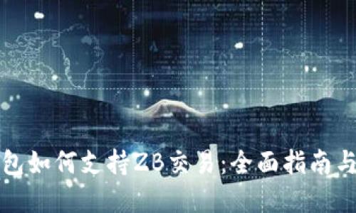 区块链钱包如何支持ZB交易：全面指南与实用建议