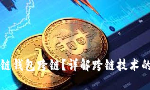 什么是区块链钱包跨链?详解跨链技术的原理与应用